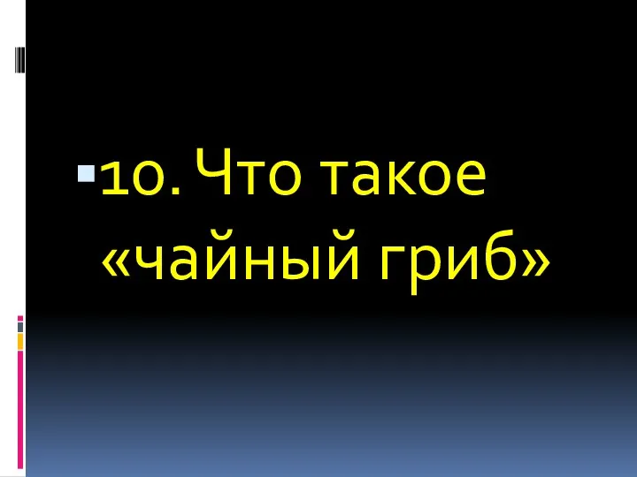 10. Что такое «чайный гриб»