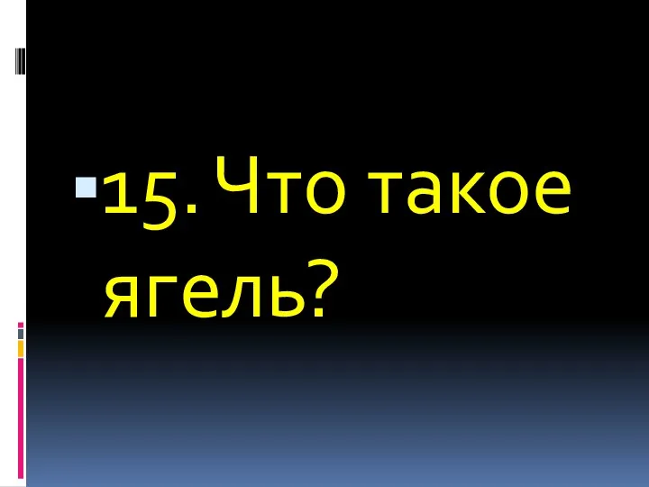 15. Что такое ягель?