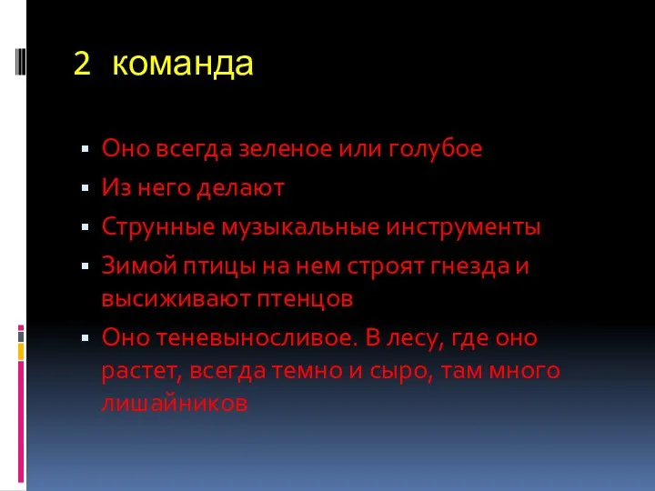 2 команда Оно всегда зеленое или голубое Из него делают Струнные музыкальные инструменты