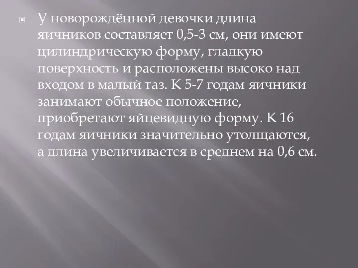 У новорождённой девочки длина яичников составляет 0,5-3 см, они имеют