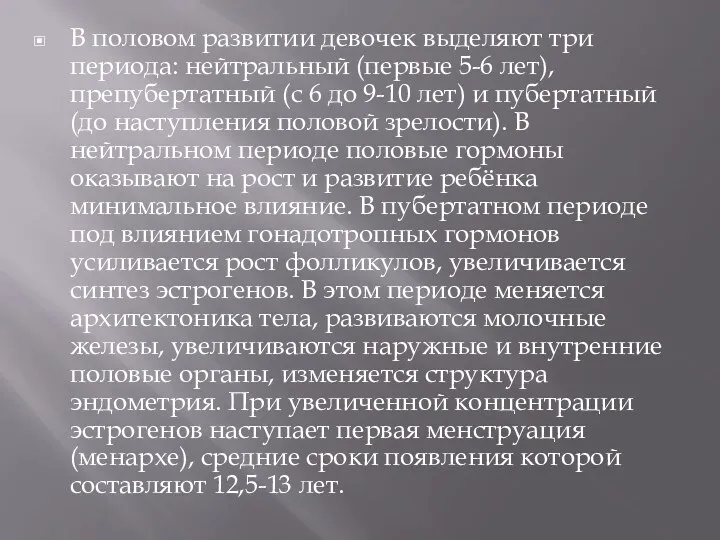 В половом развитии девочек выделяют три периода: нейтральный (первые 5-6