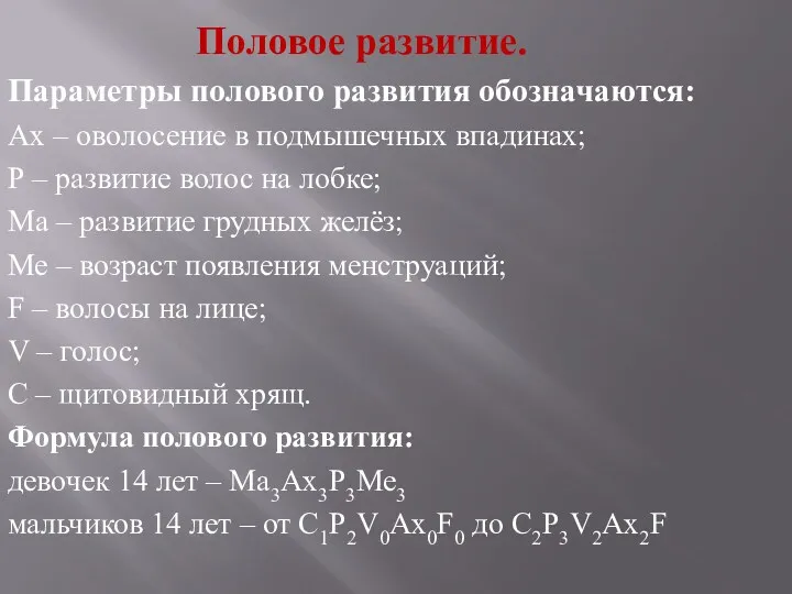 Половое развитие. Параметры полового развития обозначаются: Ах – оволосение в