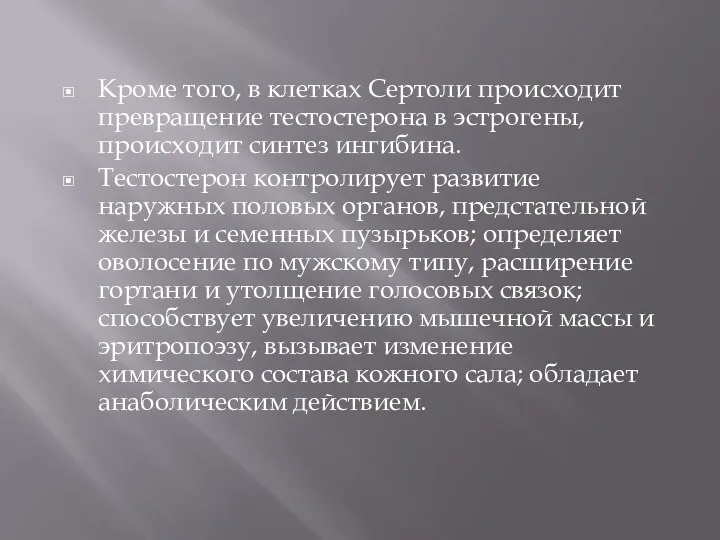 Кроме того, в клетках Сертоли происходит превращение тестостерона в эстрогены,