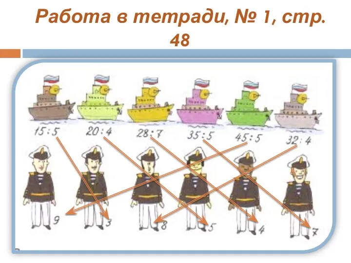 Работа в тетради, № 1, стр. 48