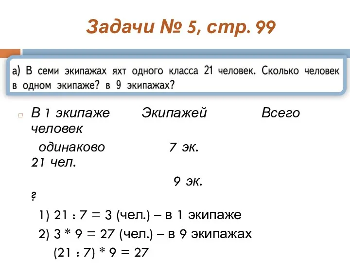 Задачи № 5, стр. 99 В 1 экипаже Экипажей Всего