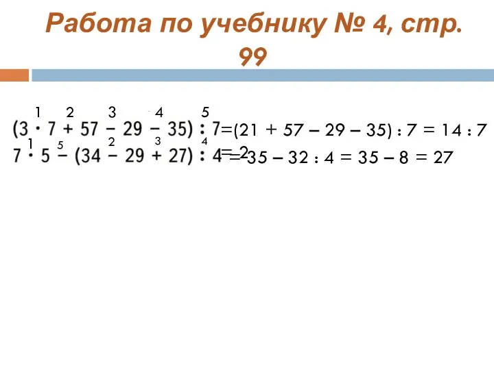 Работа по учебнику № 4, стр. 99 =(21 + 57