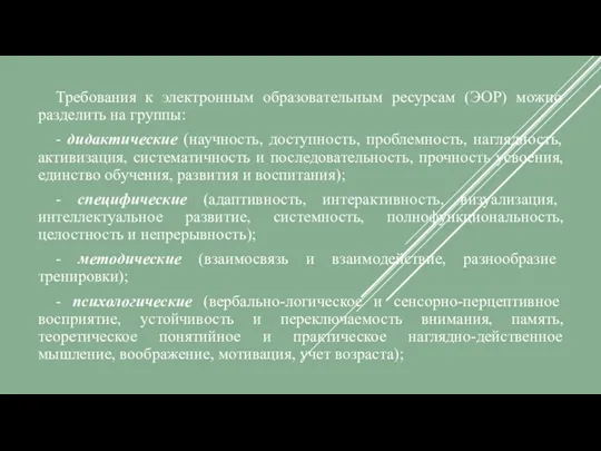 Требования к электронным образовательным ресурсам (ЭОР) можно разделить на группы: