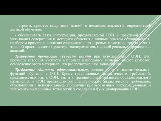 - строить процесс получения знаний в последовательности, определяемой логикой обучения;