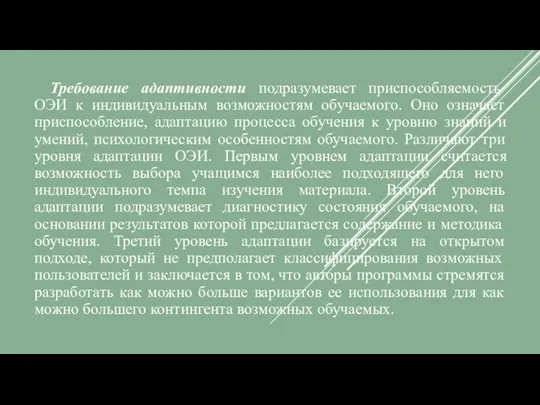 Требование адаптивности подразумевает приспособляемость ОЭИ к индивидуальным возможностям обучаемого. Оно