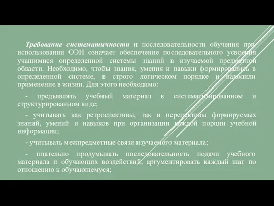 Требование систематичности и последовательности обучения при использовании ОЭИ означает обеспечение