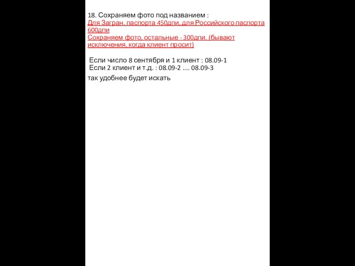 18. Сохраняем фото под названием : Для Загран. паспорта 450дпи,