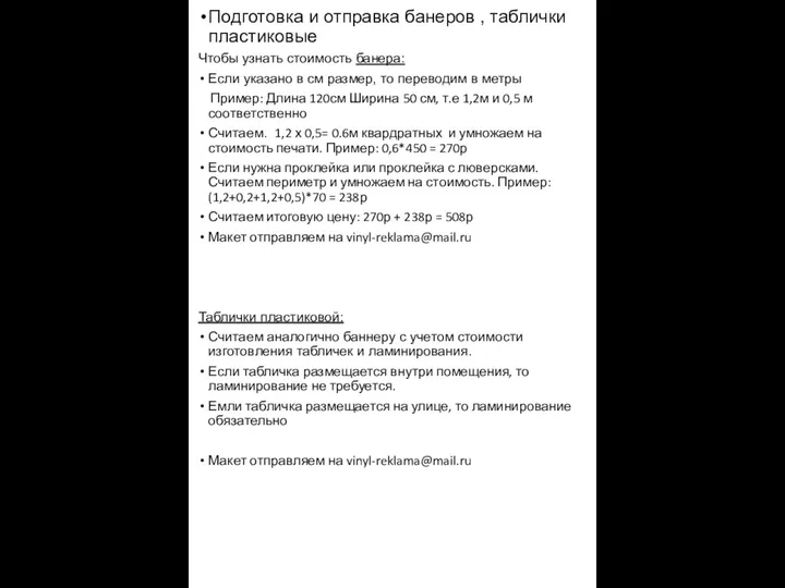 Подготовка и отправка банеров , таблички пластиковые Чтобы узнать стоимость