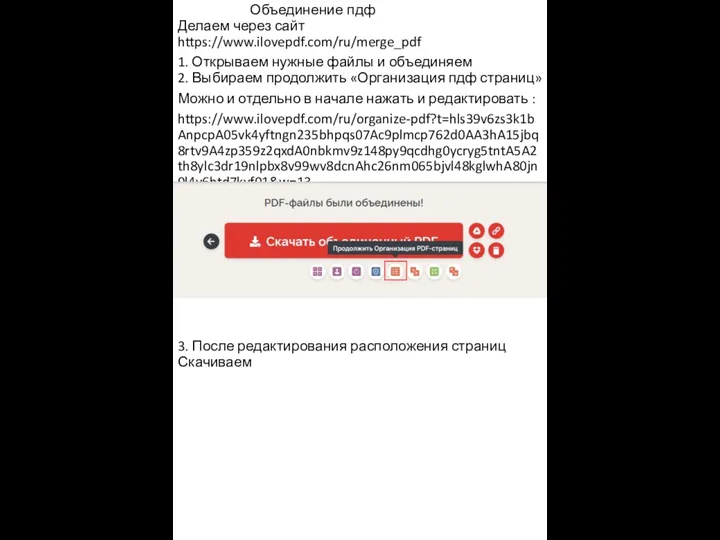 Объединение пдф Делаем через сайт https://www.ilovepdf.com/ru/merge_pdf 1. Открываем нужные файлы