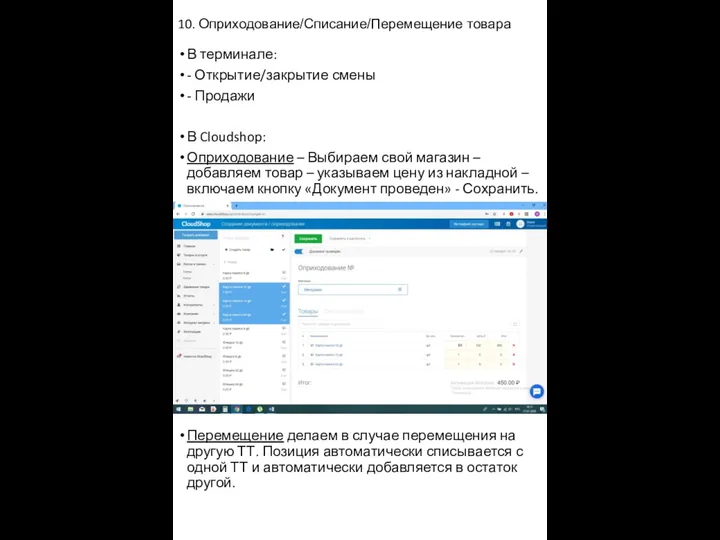 10. Оприходование/Списание/Перемещение товара В терминале: - Открытие/закрытие смены - Продажи