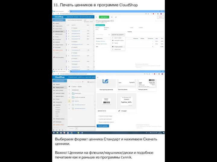 11. Печать ценников в программе CloudShop Выбираем формат ценника Стандарт