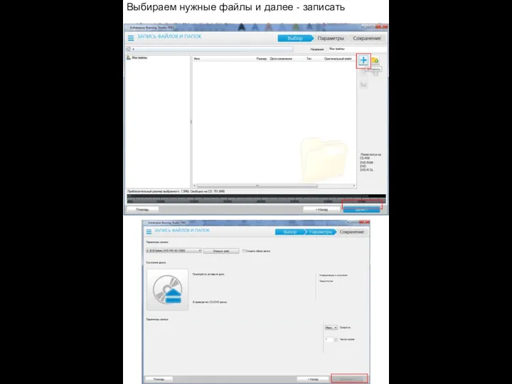 Выбираем нужные файлы и далее - записать