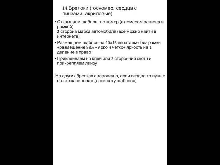 14.Брелоки (госномер, сердца с линзами, акриловые) Открываем шаблон гос номер