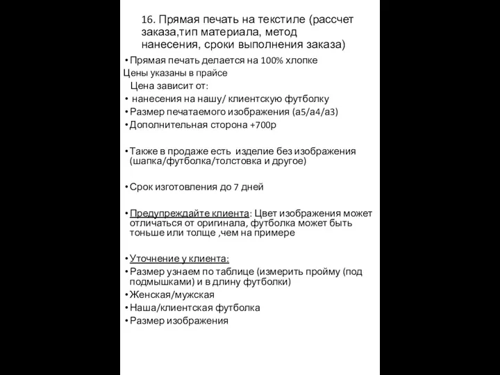 16. Прямая печать на текстиле (рассчет заказа,тип материала, метод нанесения,