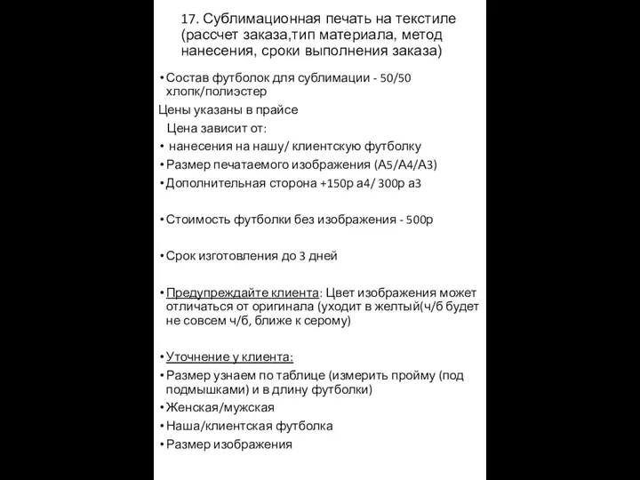 17. Сублимационная печать на текстиле (рассчет заказа,тип материала, метод нанесения,