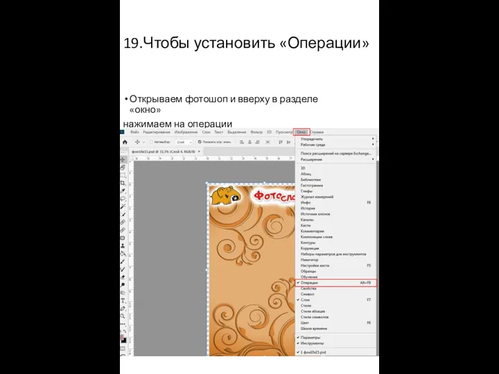 19.Чтобы установить «Операции» Открываем фотошоп и вверху в разделе «окно» нажимаем на операции