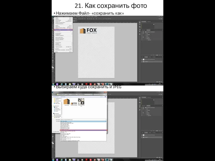 21. Как сохранить фото Нажимаем Файл- «сохранить как» Выбираем куда сохранить и JPEG