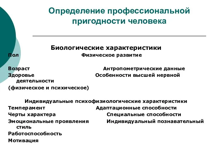 Определение профессиональной пригодности человека Биологические характеристики Пол Физическое развитие Возраст