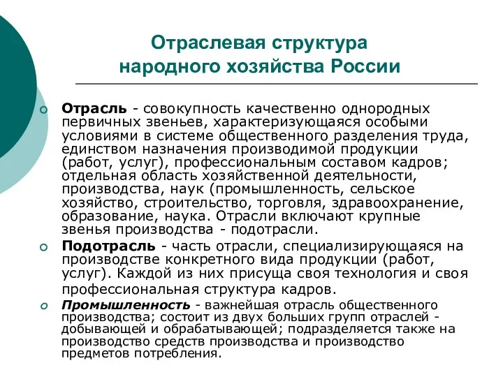 Отраслевая структура народного хозяйства России Отрасль - совокупность качественно однородных