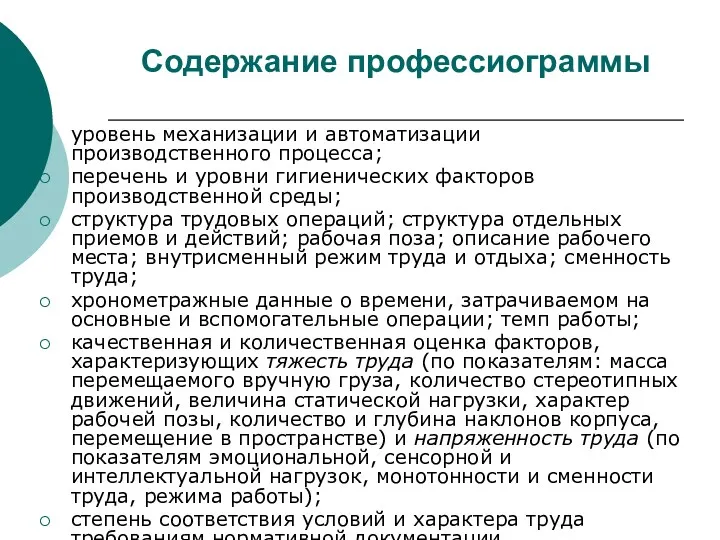 Содержание профессиограммы уровень механизации и автоматизации производственного процесса; перечень и