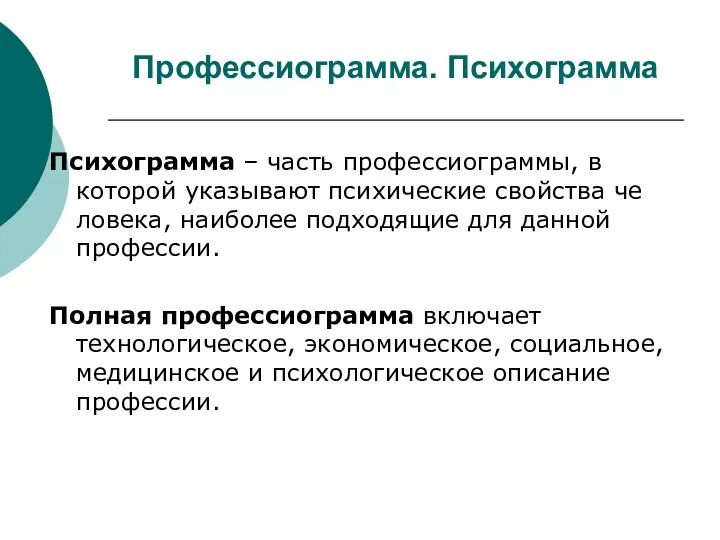 Профессиограмма. Психограмма Психограмма – часть профессиограммы, в которой указывают психические