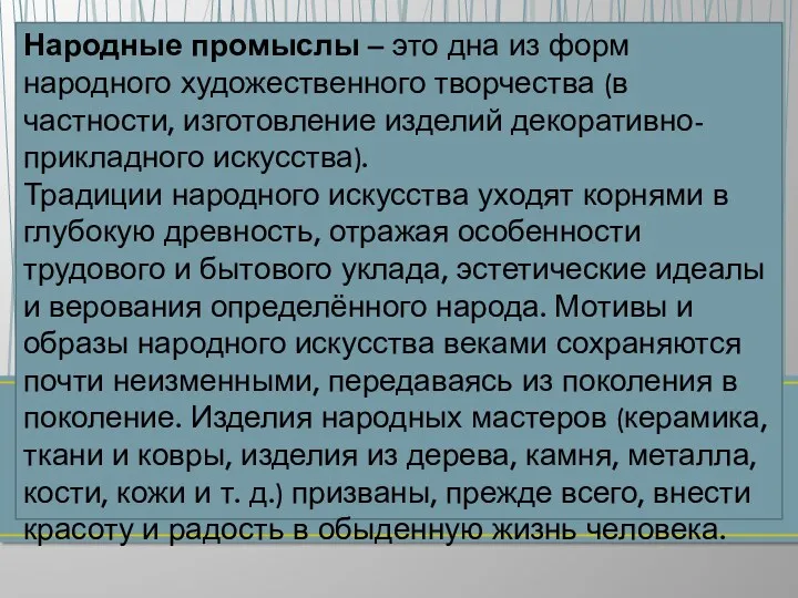 Народные промыслы – это дна из форм народного художественного творчества