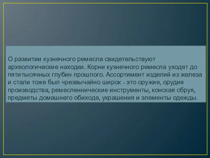 О развитии кузнечного ремесла свидетельствуют археологические находки. Корни кузнечного ремесла