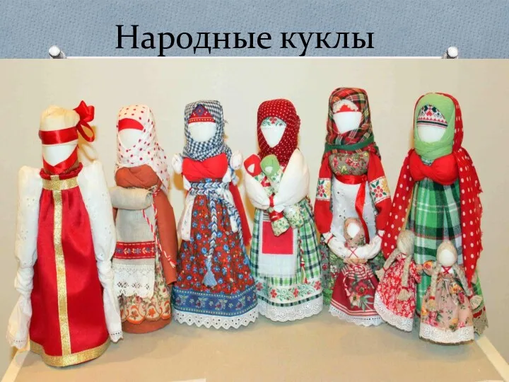 Народные куклы