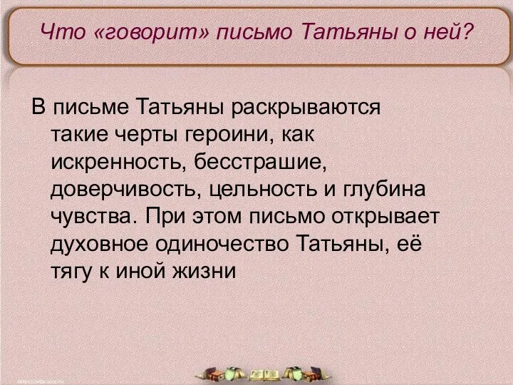 Что «говорит» письмо Татьяны о ней? В письме Татьяны раскрываются