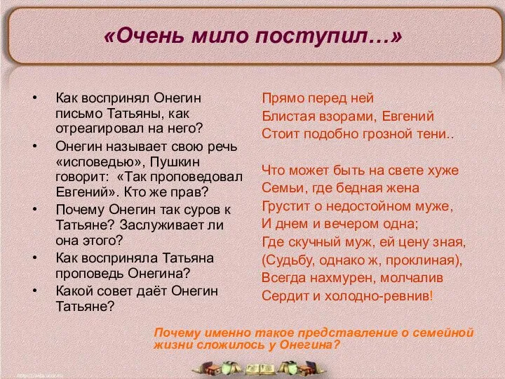 «Очень мило поступил…» Как воспринял Онегин письмо Татьяны, как отреагировал