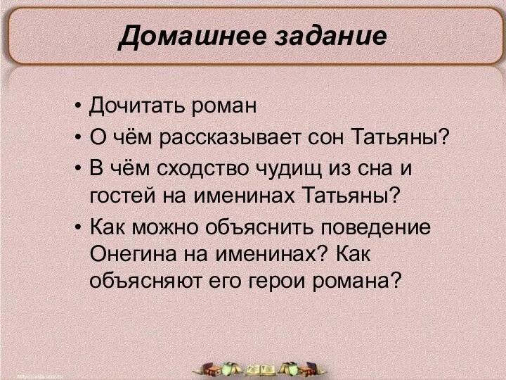 Домашнее задание Дочитать роман О чём рассказывает сон Татьяны? В