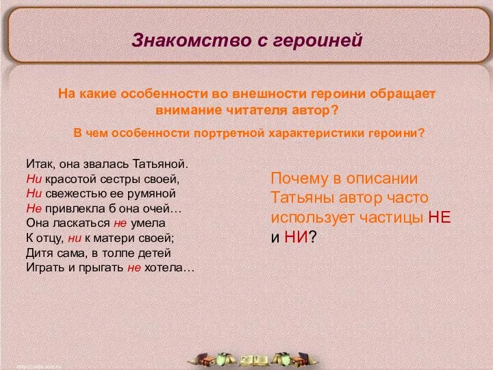 Знакомство с героиней На какие особенности во внешности героини обращает