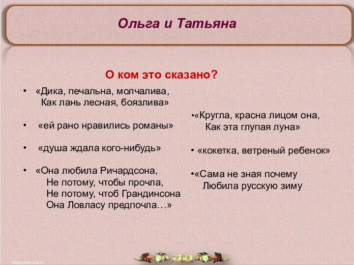 Ольга и Татьяна «Дика, печальна, молчалива, Как лань лесная, боязлива»