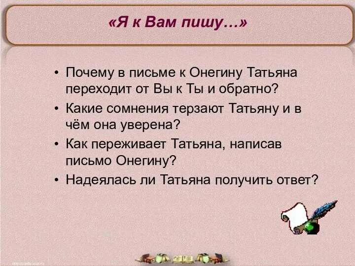 «Я к Вам пишу…» Почему в письме к Онегину Татьяна