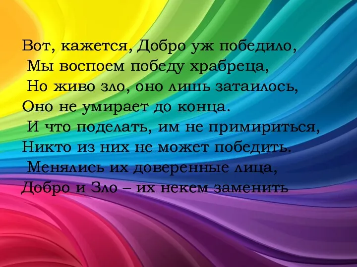 Вот, кажется, Добро уж победило, Мы воспоем победу храбреца, Но живо зло, оно