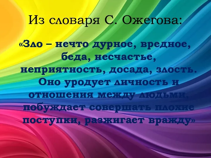 Из словаря С. Ожегова: «Зло – нечто дурное, вредное, беда,