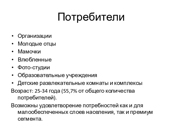 Потребители Организации Молодые отцы Мамочки Влюбленные Фото-студии Образовательные учреждения Детские