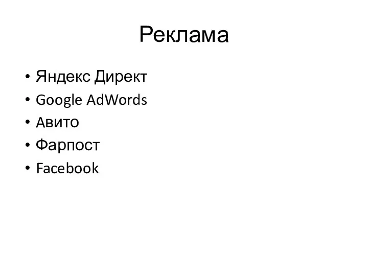 Реклама Яндекс Директ Google AdWords Aвито Фарпост Facebook