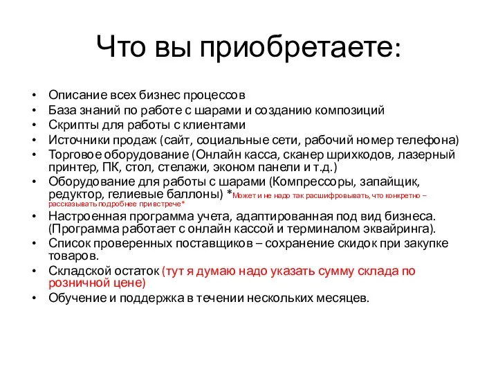 Что вы приобретаете: Описание всех бизнес процессов База знаний по