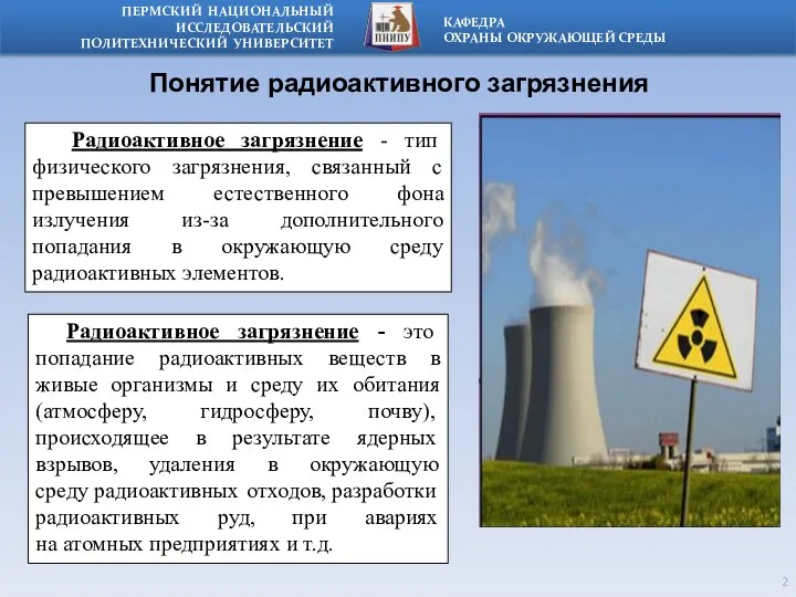 Радиоактивное загрязнение - тип физического загрязнения, связанный с превышением естественного