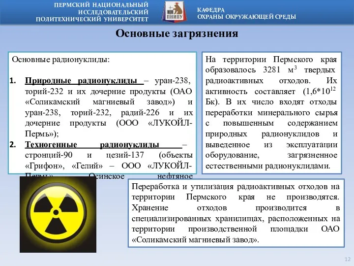 Основные загрязнения Основные радионуклиды: Природные радионуклиды – уран-238, торий-232 и