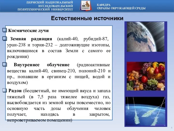 Естественные источники Космические лучи Земная радиация (калий-40, рубидий-87, уран-238 и