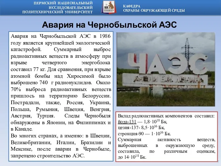 Авария на Чернобыльской АЭС Авария на Чернобыльской АЭС в 1986