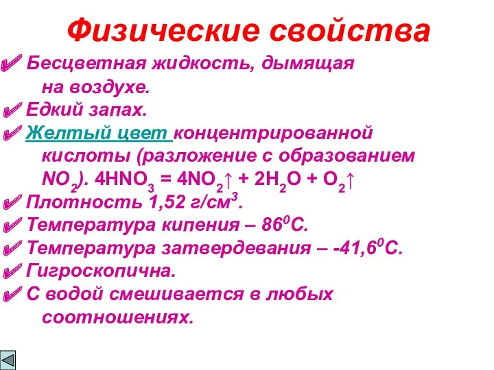 Физические свойства Бесцветная жидкость, дымящая на воздухе. Едкий запах. Желтый