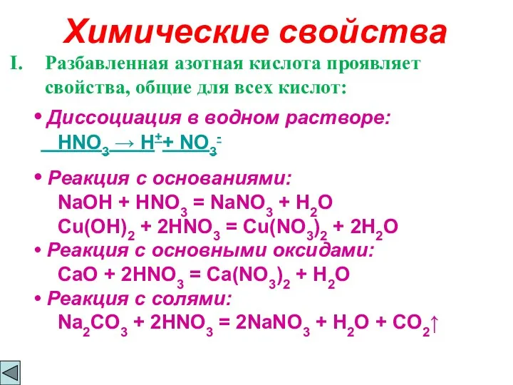 Химические свойства Разбавленная азотная кислота проявляет свойства, общие для всех