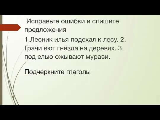 Исправьте ошибки и спишите предложения 1.Лесник илья подехал к лесу.